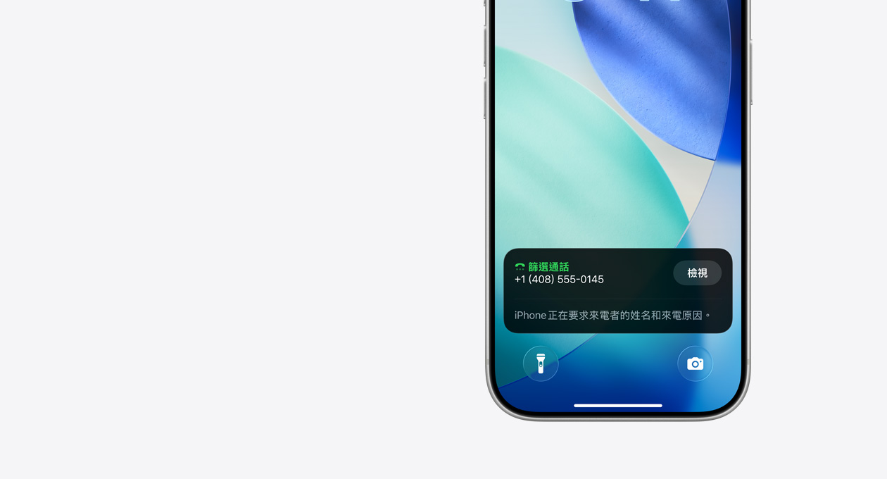 iPhone 鎖定畫面的下半部,展示篩選通話功能的通知,內容寫著:iPhone 正在要求來電者的姓名和來電原因。