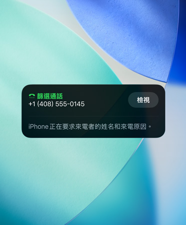 iPhone app 小工具展示對來電進行篩選的功能,背景設定成全新的 OS 背景圖片
