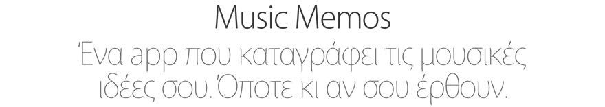 Music Memos. Ένα app που καταγράφει τις μουσικές ιδέες σου. Όποτε κι αν σου έρθουν.