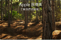 Apple 與環保。宏大願景，優秀產品，細微影響。