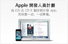 Apple Developer Programs 為 iOS 及 OS X 製作與分發 app，其所需一切，一切齊備。