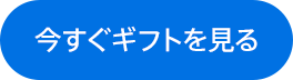 今すぐギフトを見る