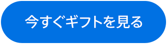 今すぐギフトを見る