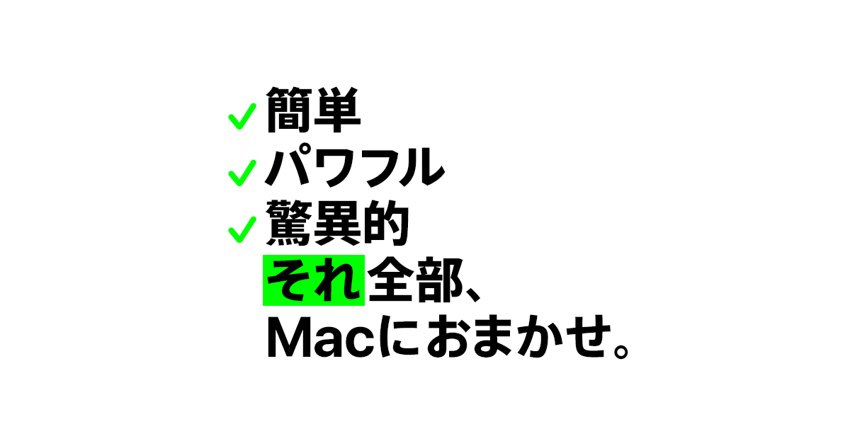 Mac - それ全部、Macにおまかせ - Apple（日本）