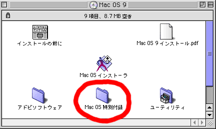 Mac OS 9インストール時のご注意