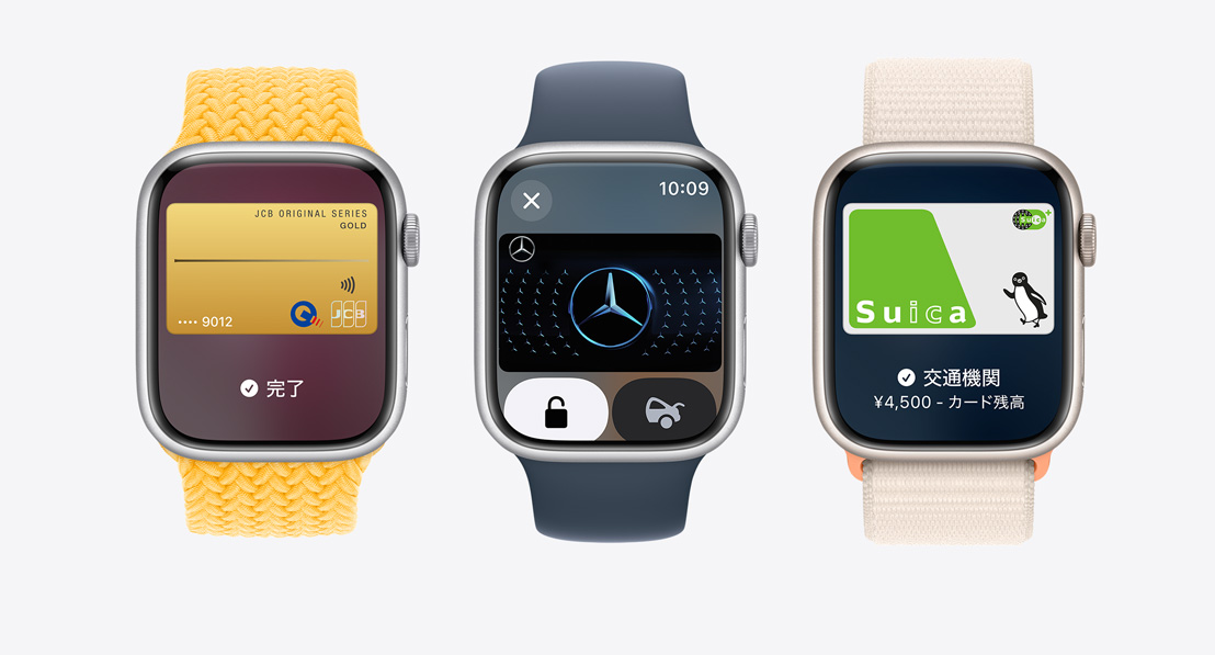 3つのApple Watch Series 9。1つ目は、ウォレット内のクレジットカードを表示している。2つ目は、ウォレット内の車のキーを表示している。3つ目は、ウォレット内の交通系ICカードを表示している。