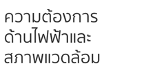 ความต้องการด้านไฟฟ้าและสภาพแวดล้อม