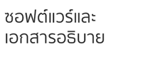 ซอฟต์แวร์และเอกสารอธิบาย