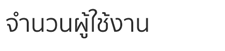 จำนวนผู้ใช้งาน