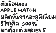 ตัวเรือนของ Apple Watch ผลิตขึ้นจากอะลูมิเนียมรีไซเคิล 100% มาตั้งแต่ Series 5