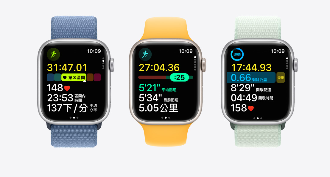 三隻 苹果手表系列9第一隻錶顯示體能訓練時的心率區間，第二隻錶顯示配速員功能，第三隻錶顯示自訂的間歇訓練。