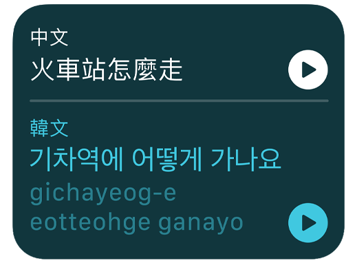 螢幕顯示翻譯 app，將英文短句翻譯成韓文。